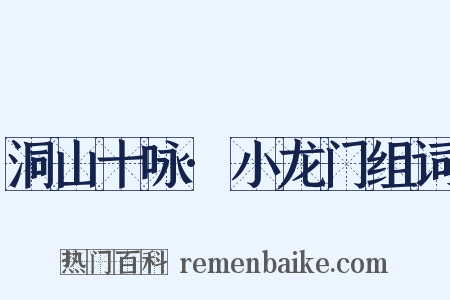 洞山十咏·小龙门组词是什么意思的图片